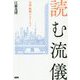 読む流儀-物語が私を変える/私が物語を変える [単行本]