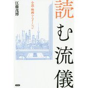 読む流儀-物語が私を変える/私が物語を変える [単行本]