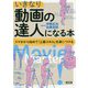 いきなり動画の達人になる本-スマホから初めて「上級スキル」を身につける [単行本]