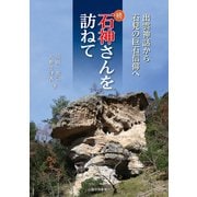 続石神さんを訪ねて～出雲神話から石見の巨石信仰へ [単行本]