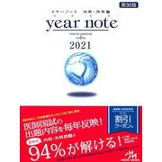 イヤーノート 2021-内科・外科編 第30版 [単行本]
