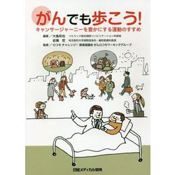 がんでも歩こう！ キャンサージャーニーを豊かにする運動のすすめ [単行本]