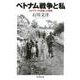 ベトナム戦争と私―カメラマンの記録した戦場(朝日選書) [全集叢書]