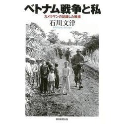 ベトナム戦争と私―カメラマンの記録した戦場(朝日  - ヨドバシ.com