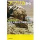 アフリカからアジアへ―現生人類(ホモ・サピエンス)はどう拡散したか(朝日選書) [全集叢書]