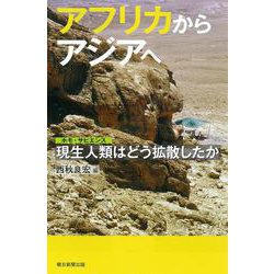 アフリカからアジアへ―現生人類(ホモ・サピエンス)はどう拡散したか(朝日選書) [全集叢書]