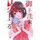 御手洗家、炎上する（6）(KC　KISS) [コミック]