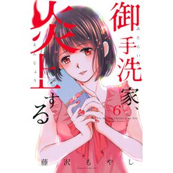 御手洗家、炎上する（6）(KC　KISS) [コミック]