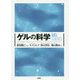 ゲルの科学 [単行本]