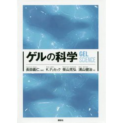 ゲルの科学 [単行本]