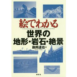 絵でわかる世界の地形・岩石・絶景(絵でわかるシリーズ) [全集叢書]