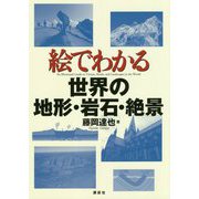 絵でわかる世界の地形・岩石・絶景(絵でわかるシリーズ) [全集叢書]