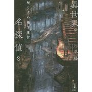 異世界の名探偵〈2〉帰らずの地下迷宮(レジェンドノベルス) [単行本]