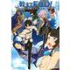 教えてFGO！　偉人と神話のぐらんどおーだー　2(星海社COMICS) [コミック]