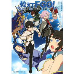 教えてFGO！　偉人と神話のぐらんどおーだー　2(星海社COMICS) [コミック]