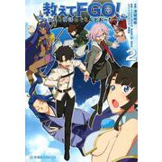 教えてFGO！　偉人と神話のぐらんどおーだー　2(星海社COMICS) [コミック]