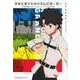 きみとぼくとのぐらんどおーだー　　津留崎優Fate／Grand　Order作品集(星海社COMICS) [コミック]