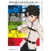 きみとぼくとのぐらんどおーだー　　津留崎優Fate／Grand　Order作品集(星海社COMICS) [コミック]