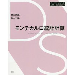 モンテカルロ統計計算(データサイエンス入門) [全集叢書]