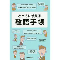 ヨドバシ Com サクサク使える 敬語手帳 単行本 通販 全品無料配達