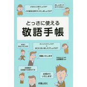 サクサク使える 敬語手帳 [単行本]