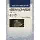 マイナンバー制度における情報セキュリティ監査の手引き [単行本]