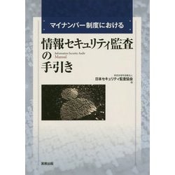マイナンバー制度における情報セキュリティ監査の手引き [単行本]