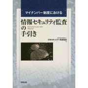 マイナンバー制度における情報セキュリティ監査の手引き [単行本]