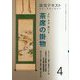よむ・みる・掛ける 茶席の掛物 4（淡交テキスト） [全集叢書]