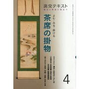 よむ・みる・掛ける 茶席の掛物 4（淡交テキスト） [全集叢書]