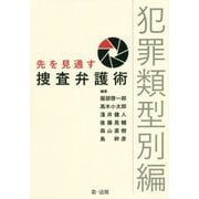 先を見通す捜査弁護術 犯罪類型別編 [単行本]