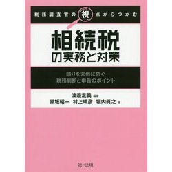 税務調査官の視点からつかむ 相続税の実務と対策 誤りを未然に防ぐ税務判断と申告のポイント [単行本]