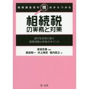 税務調査官の視点からつかむ 相続税の実務と対策 誤りを未然に防ぐ税務判断と申告のポイント [単行本]