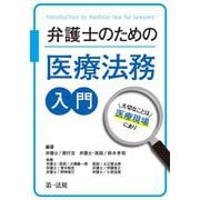 弁護士のための医療法務入門～大切なことは医療現場にあり～ [単行本]