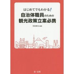 はじめてでもわかる！ 自治体職員のための観光政策立案必携 [単行本]