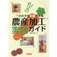 だれでも起業できる 農産加工実践ガイド [単行本]