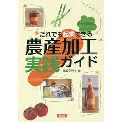 だれでも起業できる 農産加工実践ガイド [単行本]
