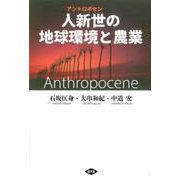 人新世（アントロポセン）の地球環境と農業 [単行本]