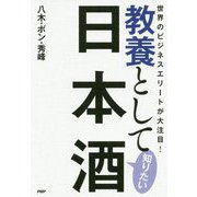 教養として知りたい日本酒―世界のビジネスエリートが大注目! [単行本]