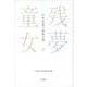 残夢童女-石牟礼道子追悼文集 [単行本]