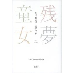 残夢童女-石牟礼道子追悼文集 [単行本]