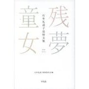 残夢童女-石牟礼道子追悼文集 [単行本]