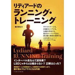 リディアードのランニング・トレーニング [単行本]