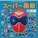スーパー戦隊大図鑑デラックス（単行本<394>） [絵本]