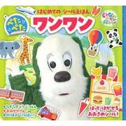 いないいないばあっ！　はじめての　シールえほん　ぺたぺた　ワンワン [ムックその他]