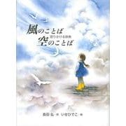 風のことば　空のことば　～語りかける辞典～ [単行本]