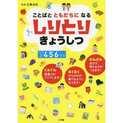 ことばとともだちになる しりとりきょうしつ [単行本]