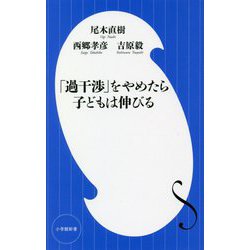 「過干渉」をやめたら子どもは伸びる(小学館新書) [新書]