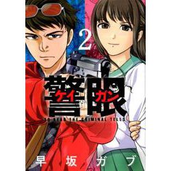 警眼-ケイガン-<２>(ビッグ コミックス) [コミック]