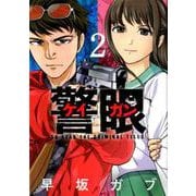警眼-ケイガン-<２>(ビッグ コミックス) [コミック]